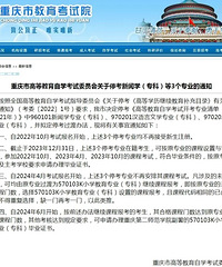 注意!重庆3个自考专业停考,考试院发布过渡办法
