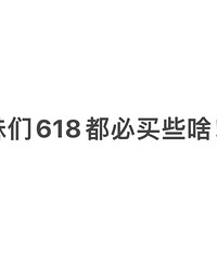 618准备买什么?这里全是论坛会员们的必买清单,快来抄作业吧