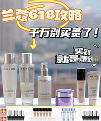 总结兰蔻省钱攻略,618一起冲!比五折还划算,不买错过一个亿