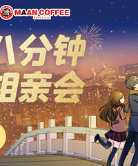 6月八分钟相亲会第1期来啦,与你相约漫咖啡解放碑复星国际店