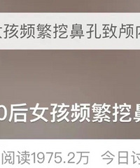 女孩频繁挖鼻孔,致颅内感染险丧命