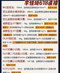 昨天李佳琦618美妆活动你买了吗?完整版折扣来了,还能加购哟