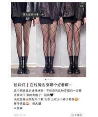 大家生活中会穿网袜吗,会觉得低俗吗?我觉得出去玩的时候可以穿