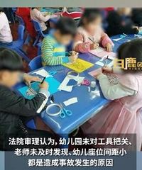 同学剪断4岁男孩耳廓幼儿园被判全责