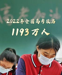 2022年全国高考报名1193万,再创历史新高