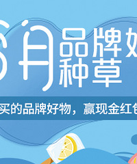【6月品牌好物种草】分享你买的品牌好物,赢现金红包
