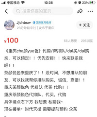 重庆茶颜悦色开业,闲鱼上出现一堆代买!我私聊了一个出价最贵的