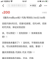 重庆茶颜悦色开业,闲鱼上出现一堆代买!我私聊了一个出价最贵的