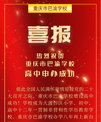 巴渝学校高中申办成功,恭喜大渡口区又多一所高中