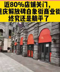 解放碑白象街商业区80%店铺关门