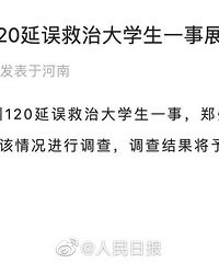 女大学生求救120未果去世