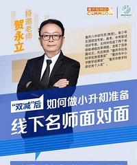 “双减”后,如何做小升初准备?八中老师分享规划
