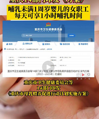 重庆哺乳未满1周岁婴儿的女职工,可享1小时哺乳