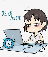 做个调查,大家会经常加班吗?