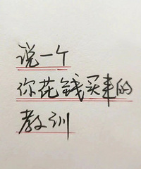说一个你花钱买来的“教训”,让我看看有哪些大冤种