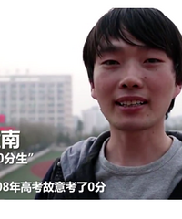 14年前,那个高考故意0分的人…
