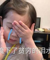 因为穷你养成了哪些习惯?