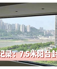 7.5米阳台封落地窗完美落地,超大落地窗真香