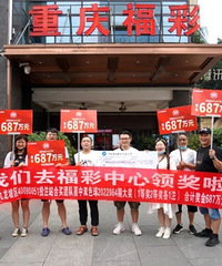 重庆17人合买彩票喜中687万