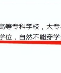 “专科生凭啥穿学士服”?本科生吐槽大专生没资格