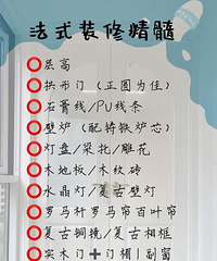 法式装修风格记牢这些元素,想要翻车都难!