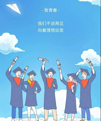 【致青春】晒出你的毕业照,致永不逝去的青春