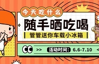 随手晒吃喝,赢车载小冰箱