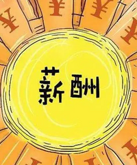在重庆年薪12-13万是什么水平