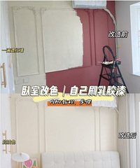 卧室改色,自己刷乳胶漆,简直不要太好看!