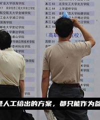 高考报志愿的暴利生意:收费好几万,5分钟出方案