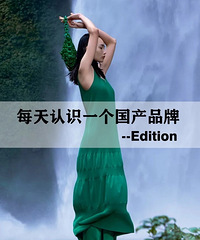 每天认识一个新品牌——Edition