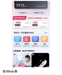 居然有人在网上收88VIP的满5000-400的券,50元收