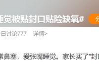 5岁男童爱张嘴睡觉被家长贴封口贴,险缺氧窒息
