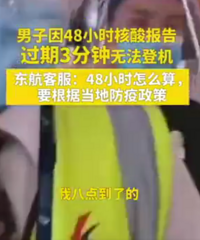 航班延误导致核酸过3分钟无法登机,东航这样回应