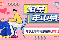 分享上半年相亲经历,来得好礼