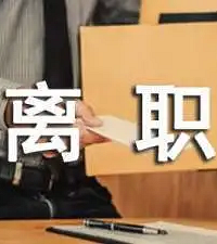 提出自己离职,因说想要补偿遭冷遇