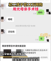 初二学生网购花光母亲12万手术费,民警帮其追回6万余元