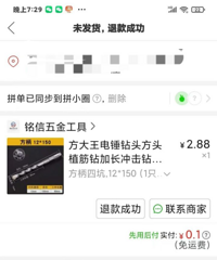 用拼多多“先用后付”买了个东西然后立刻退,却被扣除0.1元?