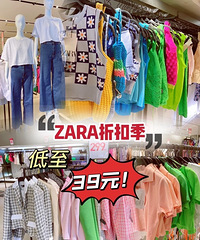 ZARA年中大促!低至39元,快去薅羊毛了!