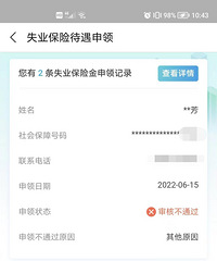 半个多月,我的失业保险金终于申请成功