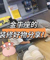正在装修的可以上车了,必买的好物分享合集!