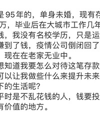 单身男女来说说自己有多少存款?有人95年存款30万