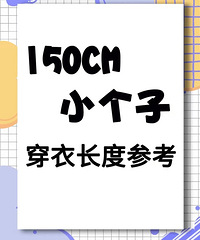 必须收藏!150小个子穿衣长度指南,裤子裙子买这个长度最合适