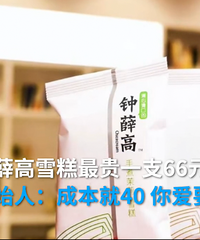 钟薛高3亿的阅读量,直奔热搜第一