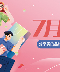 【7月品牌好物种草】分享你买的品牌好物,赢现金红包
