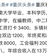 一位重庆初中教师自曝薪资收入,年收入13万左右