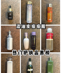 混油皮痘痘肌的黑榜护肤品,第一个就想吐槽网红Lamer!