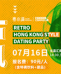 世界那么大,我只嘿凤梨!复古港风交友派对,重回香港黄金时代