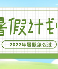 出游?作业?娃的暑假怎么过,来说说你们的计划