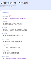全州超生孩子统一社会调剂事件:纪委监委牵头调查